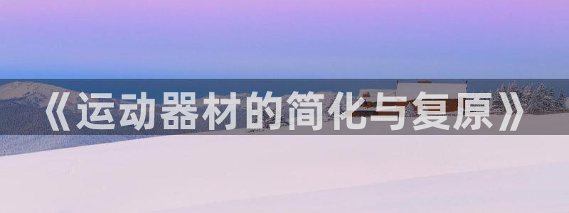 凯捷体育平台注册流程图：《运动器材的简化与复原》