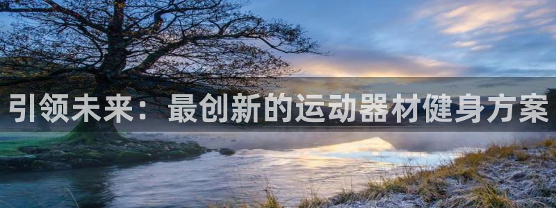 凯捷体育娱乐是那个系列的台子：引领未来：最创新的运动