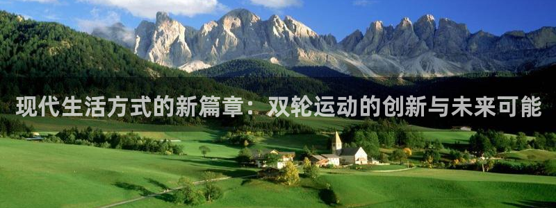 注册凯捷体育：现代生活方式的新篇章：双轮运动的创新与