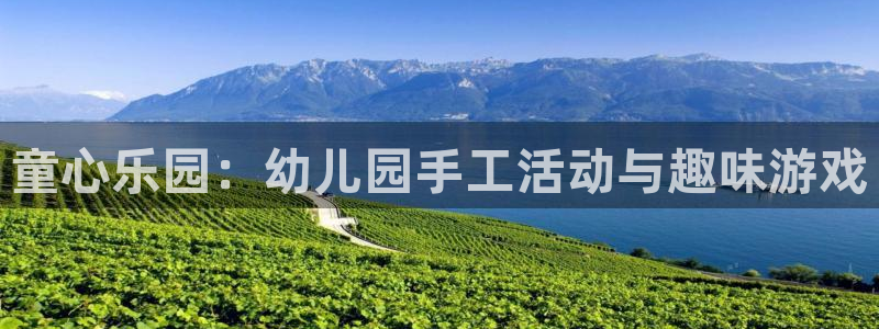 凯捷体育集团官网网址：童心乐园：幼儿园手工活动与趣味