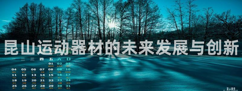 凯捷体育招商电话是多少号码：昆山运动器材的未来发展与创新