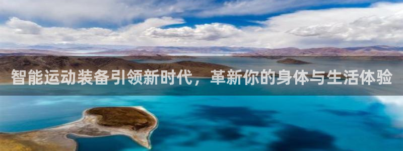 凯捷体育平台注册：智能运动装备引领新时代，革新你的身体与生活