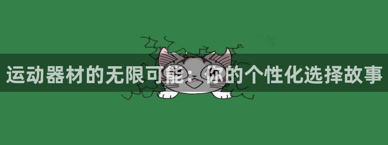 凯捷体育软件：运动器材的无限可能：你的个性化选择故事