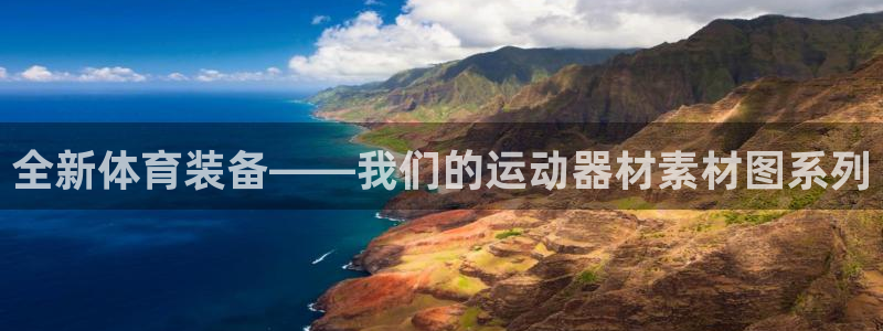 凯捷体育官网：全新体育装备——我们的运动器材素材图系列